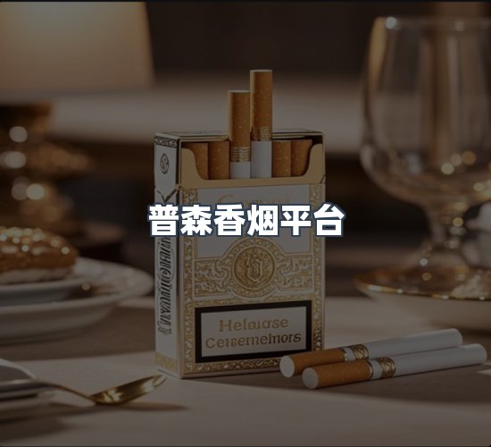 关于普森香烟平台